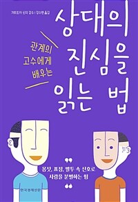 (관계의 고수에게 배우는) 상대의 진심을 읽는 법