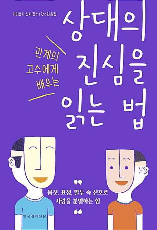 [중고] 상대의 진심을 읽는 법