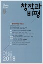 [중고] 창작과 비평 180호 - 2018.여름