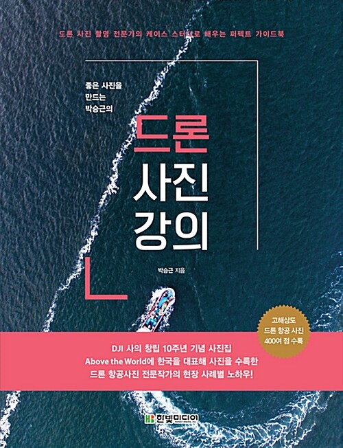 [중고] 좋은 사진을 만드는 박승근의 드론 사진 강의