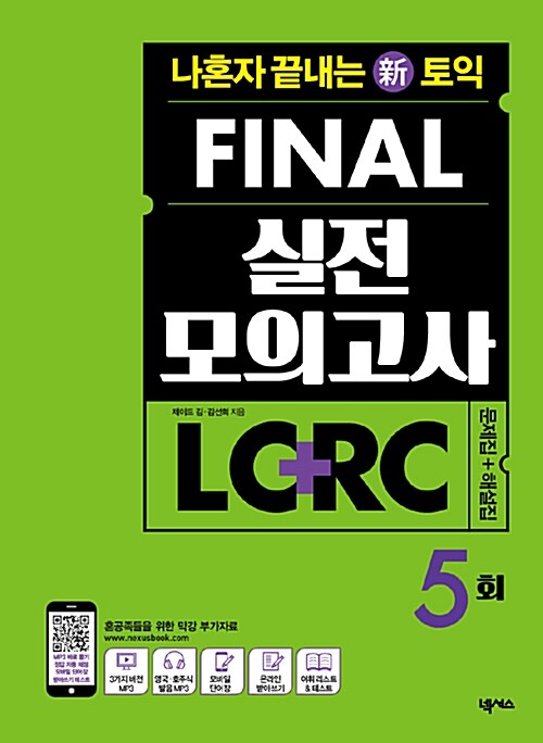 [중고] 나혼자 끝내는 신(新)토익 FINAL 실전 모의고사 LC + RC 5회