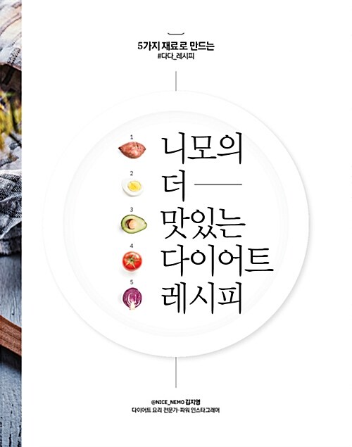 [중고] 니모의 더 맛있는 다이어트 레시피