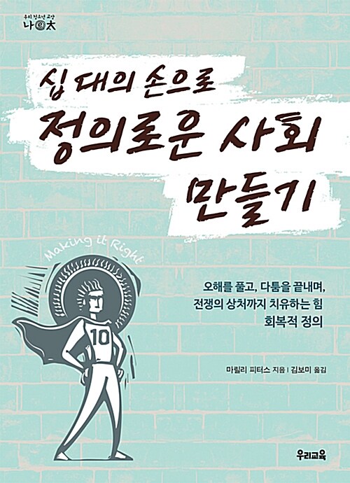 십 대의 손으로 정의로운 사회 만들기