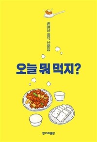 오늘 뭐 먹지? :권여선 음식 산문집 