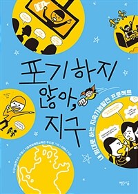 포기하지 않아, 지구 :내 맘대로 하는 지속가능발전 프로젝트 