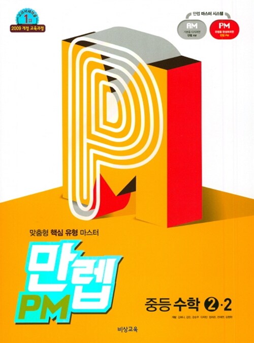 만렙 PM 중등 수학 2-2 (2018년)