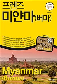 프렌즈 미얀마 (버마) - 최고의 미얀마 여행을 위한 한국인 맞춤형 해외여행 가이드북, 최신판 Season 4 ’18~’19