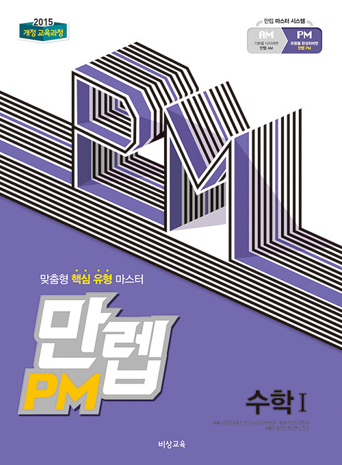 만렙 PM 고등 수학 1 (2020년용)