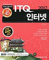 [중고] 2012 必 정보기술자격 ITQ 인터넷