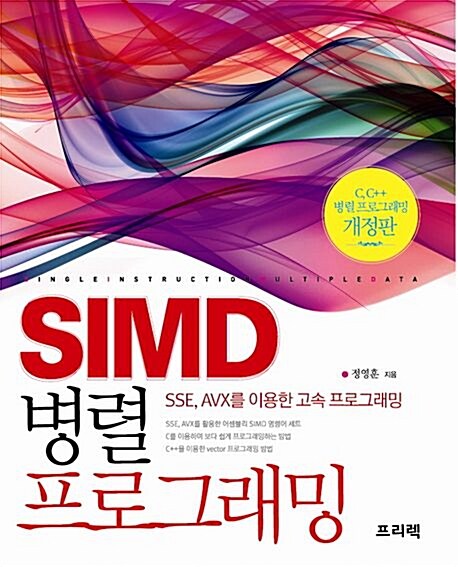 SIMD 병렬 프로그래밍
