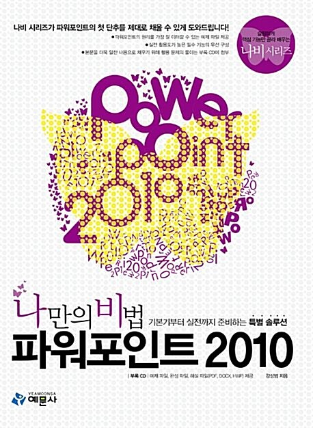 [중고] 나만의 비법 엑셀 2010