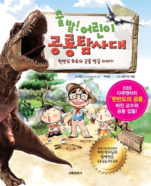 [중고] 출발! 어린이 공룡 탐사대