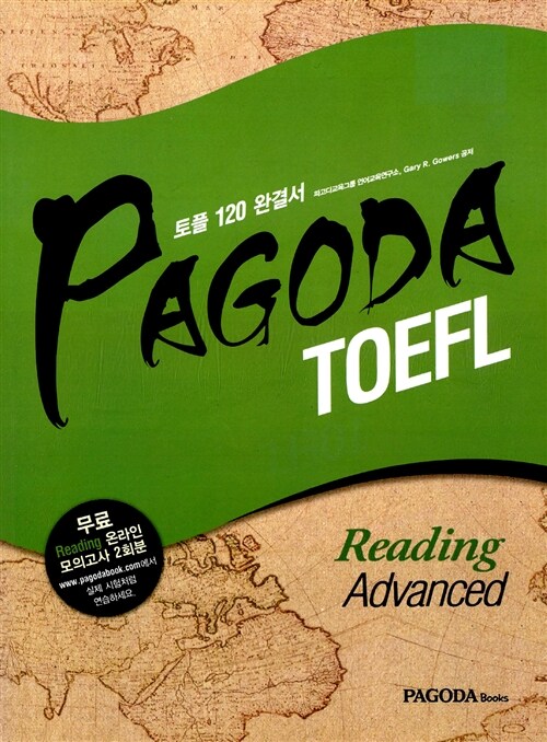 PAGODA TOEFL Reading Advanced (본서 + 해설집 + 단어장 + 무료 온라인 토플 Reading 모의고사 2회 쿠폰)