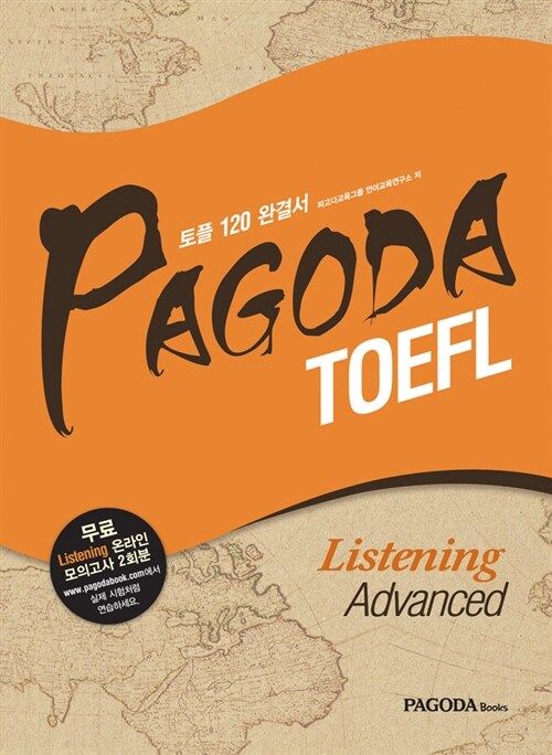 [중고] PAGODA TOEFL Listening Advanced (본서 + 해설집 + 단어장 + 무료 mp3 다운로드 + 무료 온라인 토플 Reading 모의고사 2회 쿠폰)