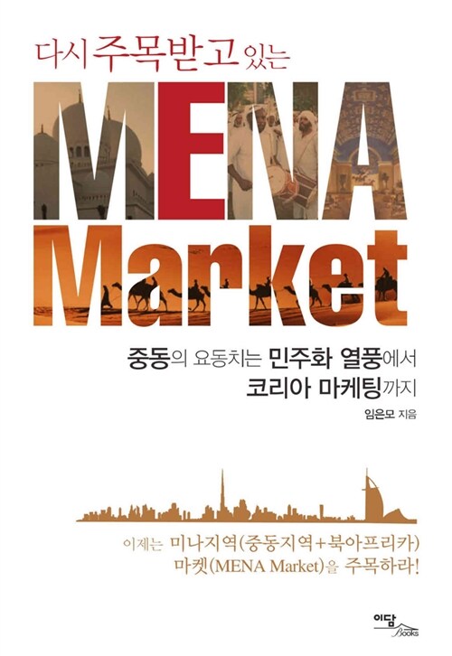 다시 주목받고 있는 MENA Market