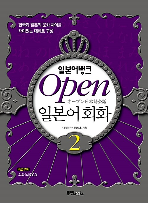 [중고] 일본어뱅크 Open 일본어회화 2 (본책 + 오디오 CD 1장)