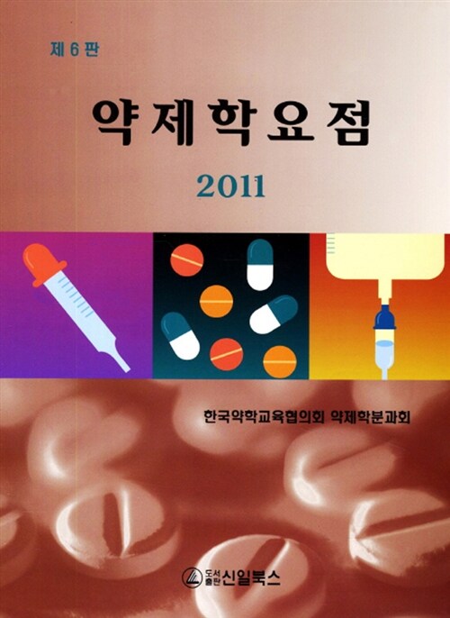 [중고] 2011 약제학요점