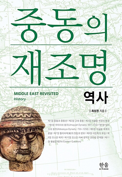 중동의 재조명 : 역사 (반양장)