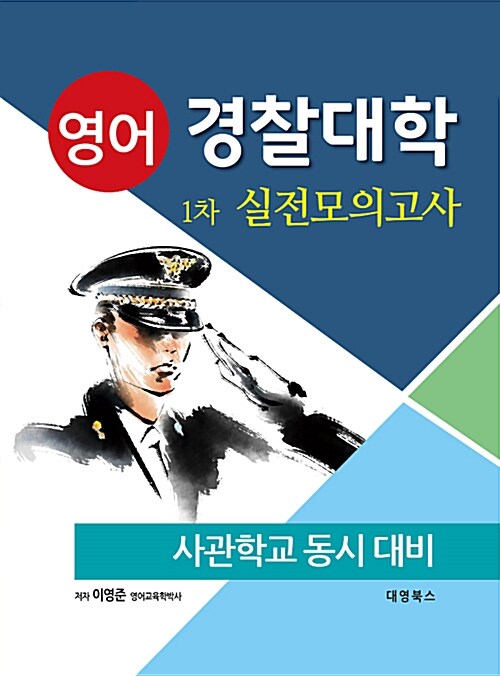 경찰대학 영어 1차 실전모의고사