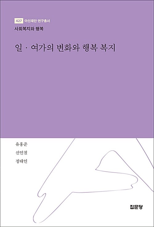 일.여가의 변화와 행복 복지