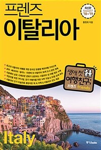 프렌즈 이탈리아 - Season 7, '18~'19, 최고의 이탈리아 여행을 위한 한국인 맞춤형 해외여행 가이드북