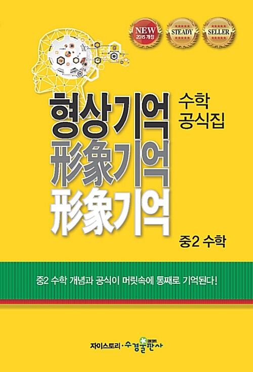 [중고] 형상기억 수학공식집 중2 수학 (2024년용)