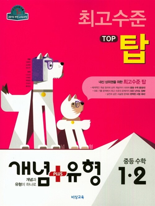 개념 + 유형 최고수준 탑 TOP 중등 수학 1-2 (2018년)