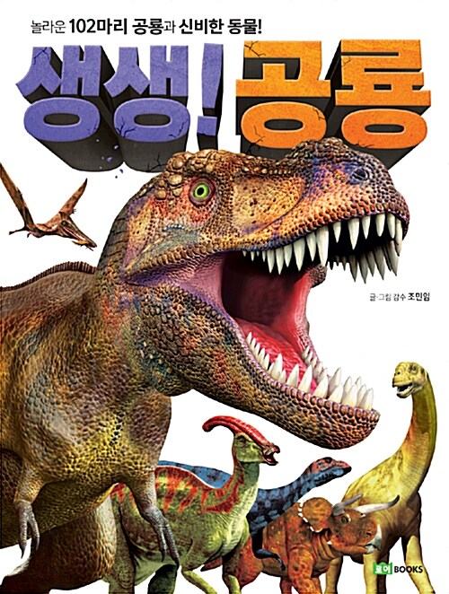 생생! 공룡 : 놀라운 102마리 공룡과 신비한 동물!