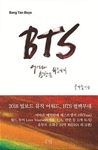 BTS : 어서와 방탄은 처음이지