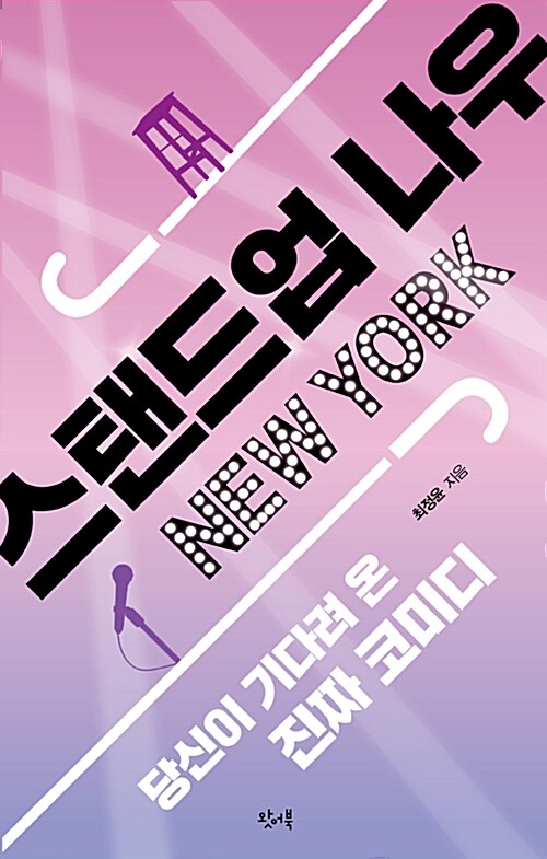 [중고] 스탠드업 나우 New York