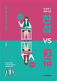 찬성 vs 반대 :자유학기 토론수업