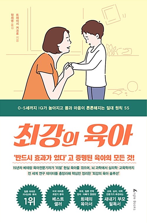 최강의 육아 : '반드시 효과가 있다'고 증명된 육아의 모든 것