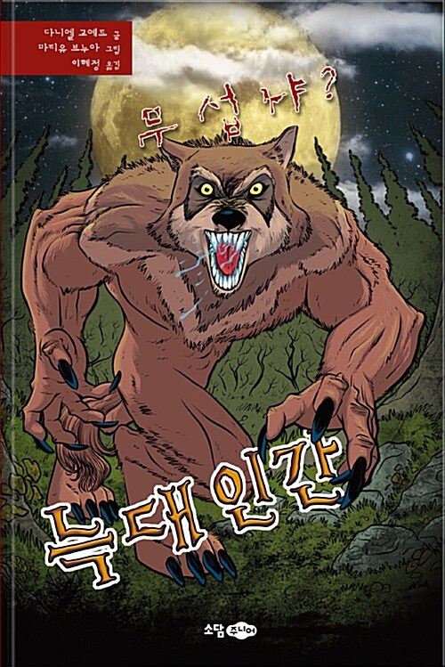 늑대 인간