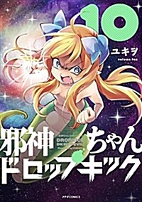 邪神ちゃんドロップキック(10) (メテオCOMICS) (コミック)
