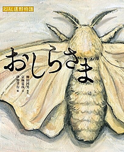 おしらさま (京極夏彦のえほん遠野物語 第二期) (單行本)