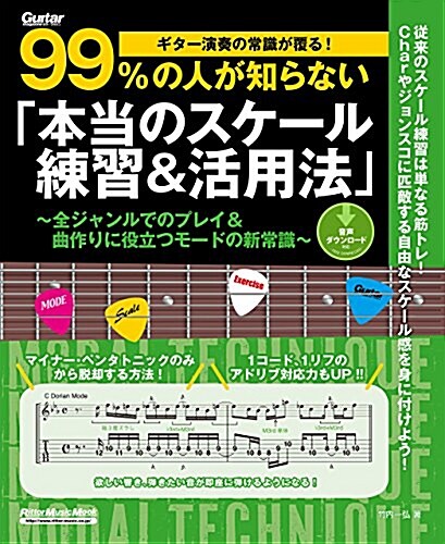 ギタ-演奏の常識が覆る!99%の人が知らない「本當のスケ-ル練習&活用法」 全ジャンルでのプレイ&曲作りに役立つモ-ドの新常識