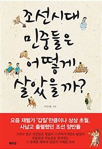 조선시대 민중들은 어떻게 살았을까? 