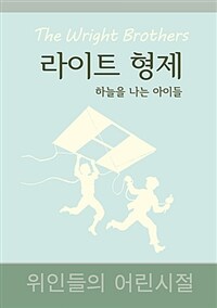 윌버와 오빌 라이트 :하늘을 나는 소년들 