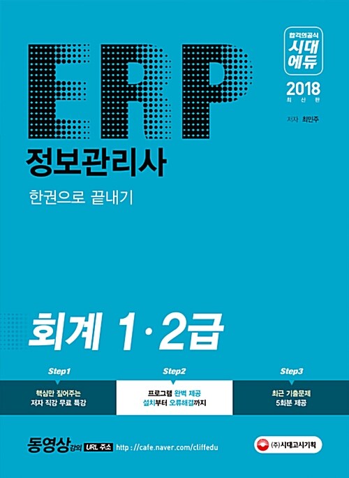 2018 ERP 정보관리사 회계 1.2급 한권으로 끝내기
