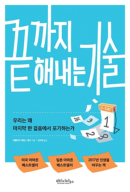 끝까지 해내는 기술 : 우리는 왜 마지막 한 걸음에서 포기하는가