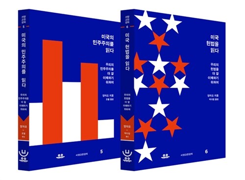 [세트] 미국 헌법을 읽다 + 미국의 민주주의를 읽다 - 전2권