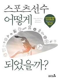 스포츠 선수 어떻게 되었을까? =스포츠전문가들의 커리어패스를 통해 알아보는 리얼 직업 이야기 /How to become athletes? 