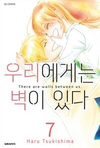 [고화질세트] 우리에게는 벽이 있다 (총7권/완결)