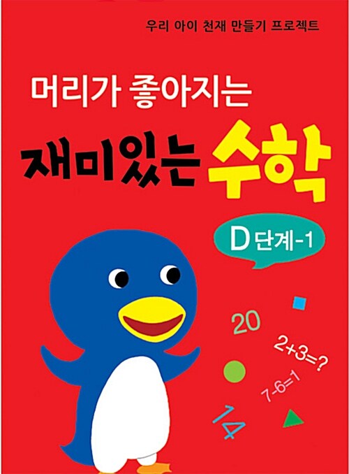 머리가 좋아지는 재미있는 수학 D단계 1