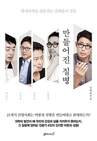 만들어진 질병 :현대의학을 관통하는 김태훈의 질문 