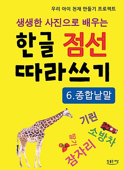 생생한 사진으로 배우는 한글 점선 따라쓰기