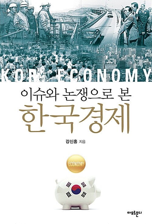 이슈와 논쟁으로 본 한국경제