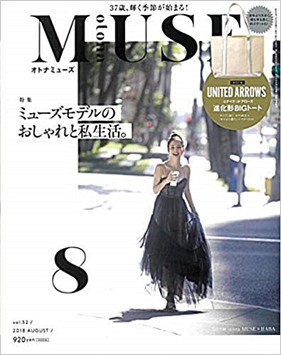 [중고] otona MUSE (オトナ ミュ-ズ) 2018年 08月號 [雜誌] (月刊, 雜誌)