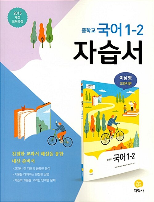 [중고] 중학교 국어 1-2 자습서 이삼형 교과서편 (2020년용)