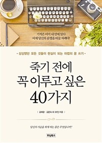 죽기 전에 꼭 이루고 싶은 40가지 :상상했던 모든 것들이 현실이 되는 마법의 꿈 쓰기 